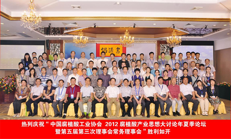 祝賀“2012腐植酸產(chǎn)業(yè)思想大討論”夏季論壇取得圓滿成功